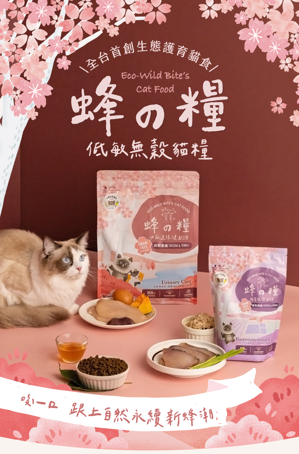 貪貪蜂之糧低敏無穀貓飼料