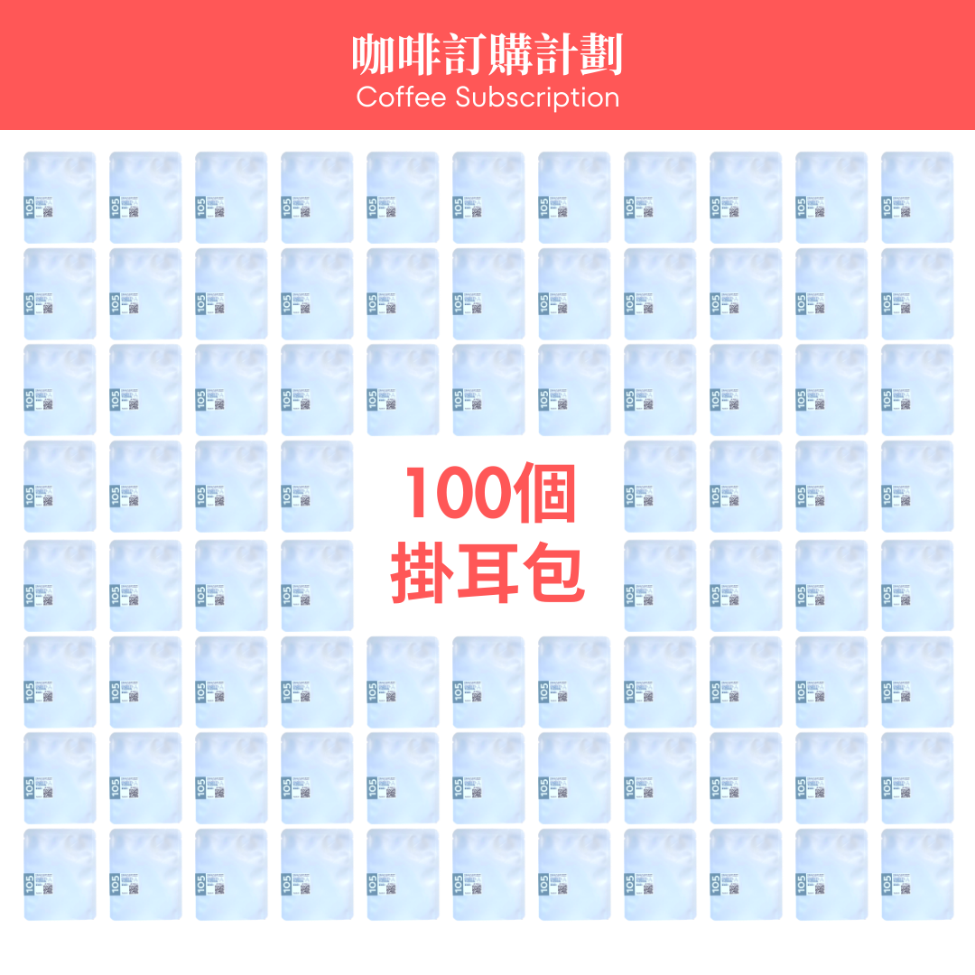 新鮮掛耳包 100 個