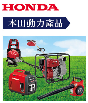 Honda本田 動力產品系列