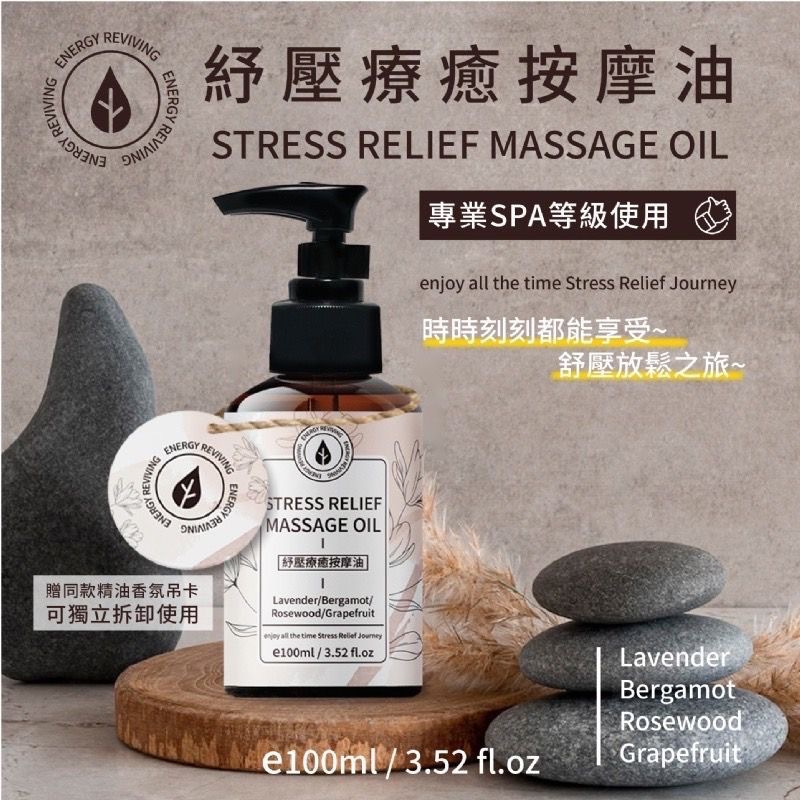 台灣Energy Reviving紓壓療癒按摩油100ml