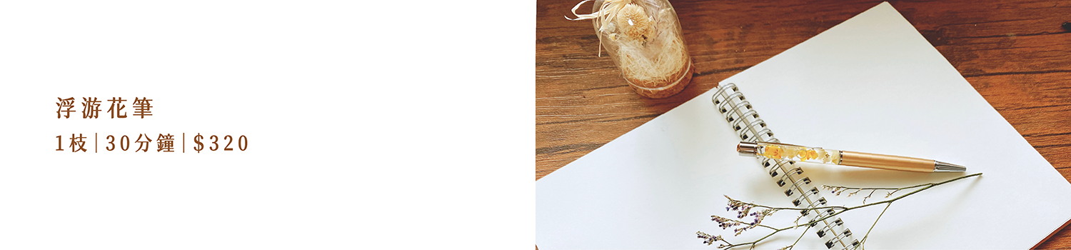 浮游花筆DIY 🌿 植感手作創造浪漫畫寫 🌿 挑選喜愛的永生花、乾燥花材，搭配出具個人特色的浮游花筆