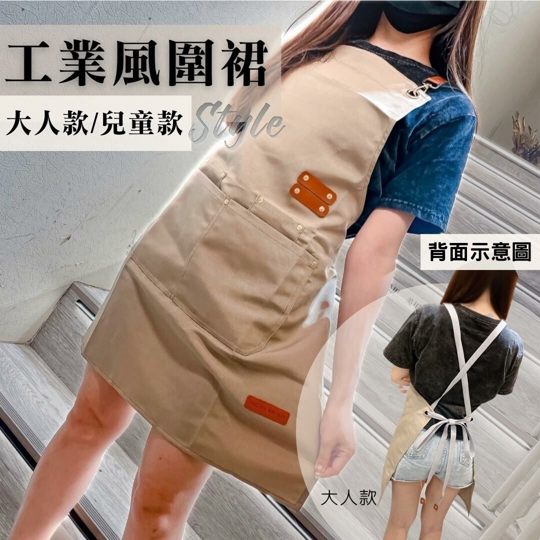 【新品上市】工業風圍裙 大人款/小朋友款 (多色可選)