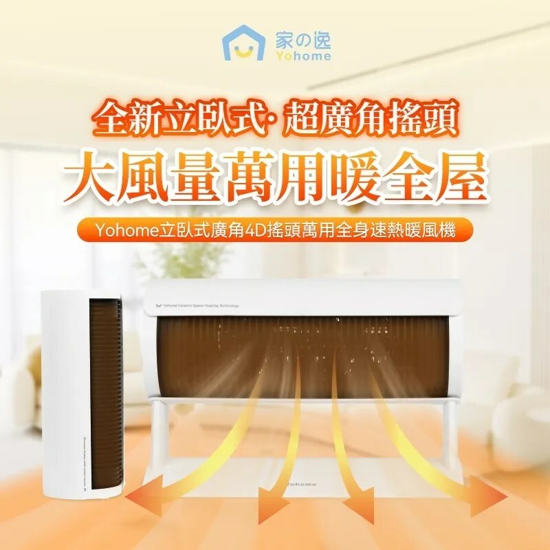 日本 Yohome 立臥式廣角4D搖頭萬用全身速熱暖風機