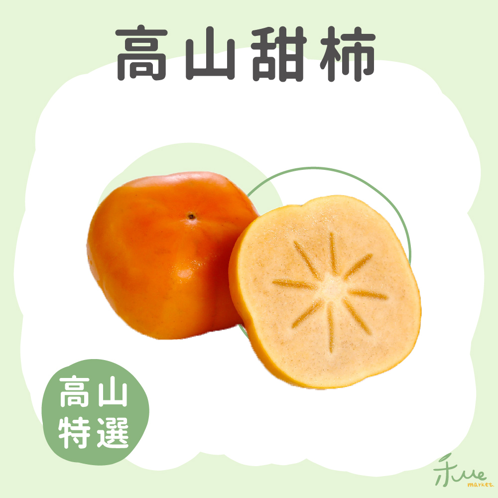 【高山】高山甜柿
