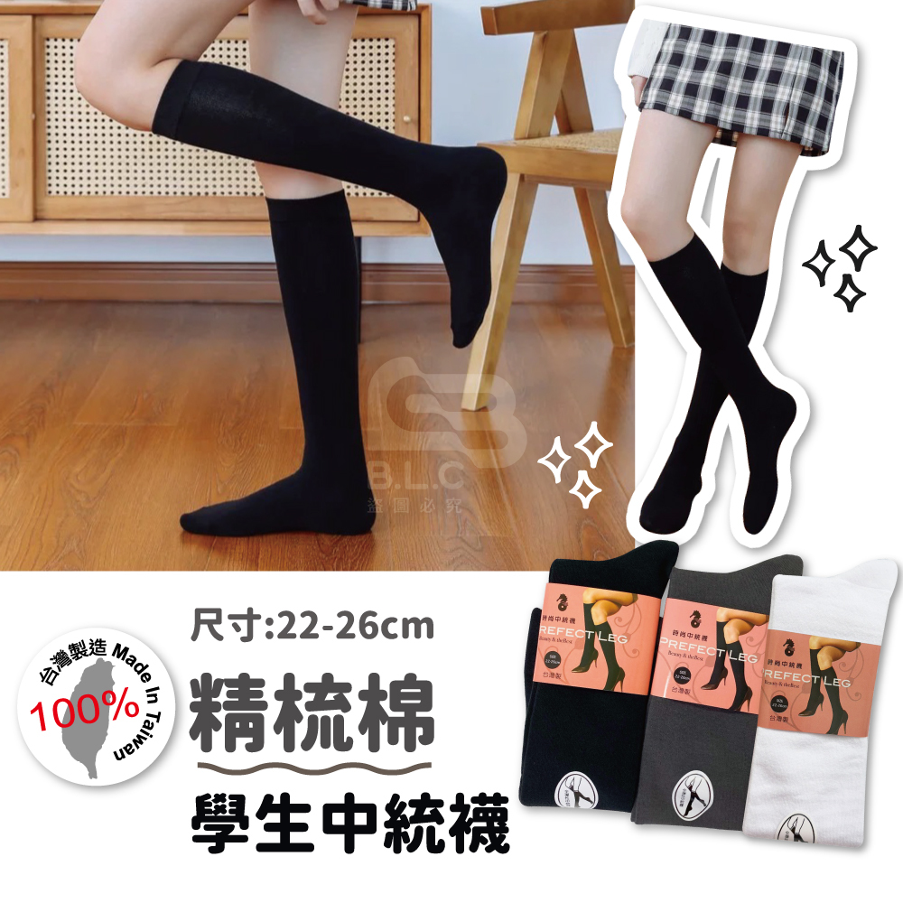 台灣製精梳棉學生中統襪570