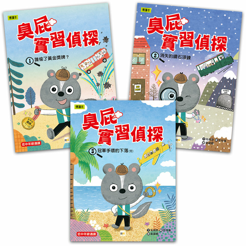 臭屁實習偵探1-3套書(完)