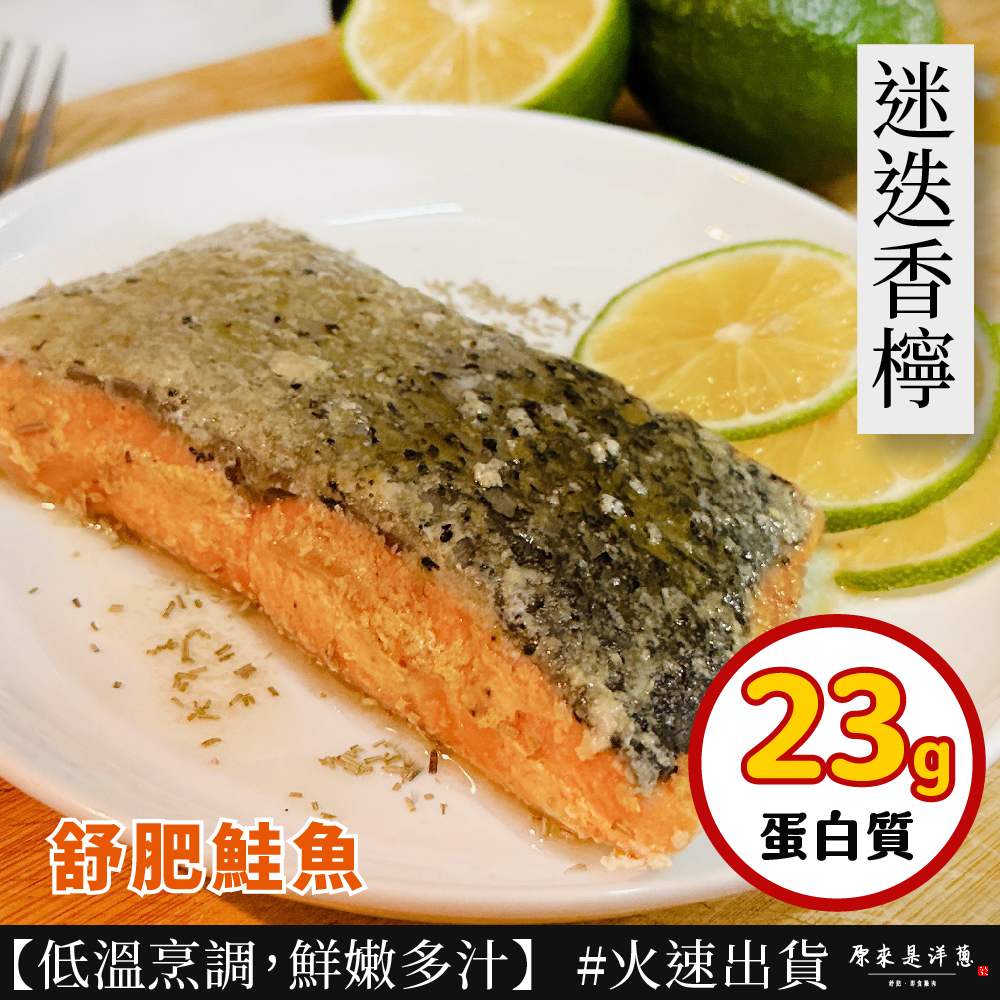 【舒肥鮭魚】 - 迷迭香檸 (110g)