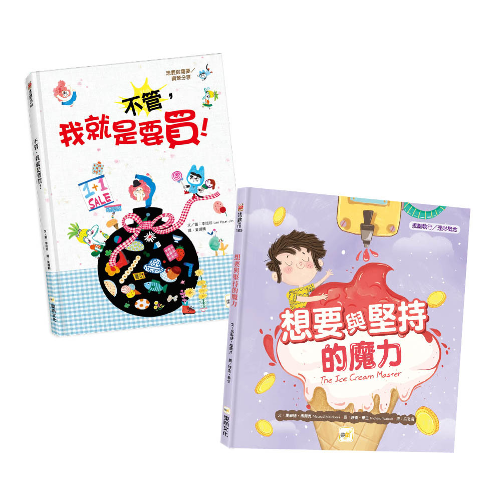 兒童聰明理財繪本1＋1