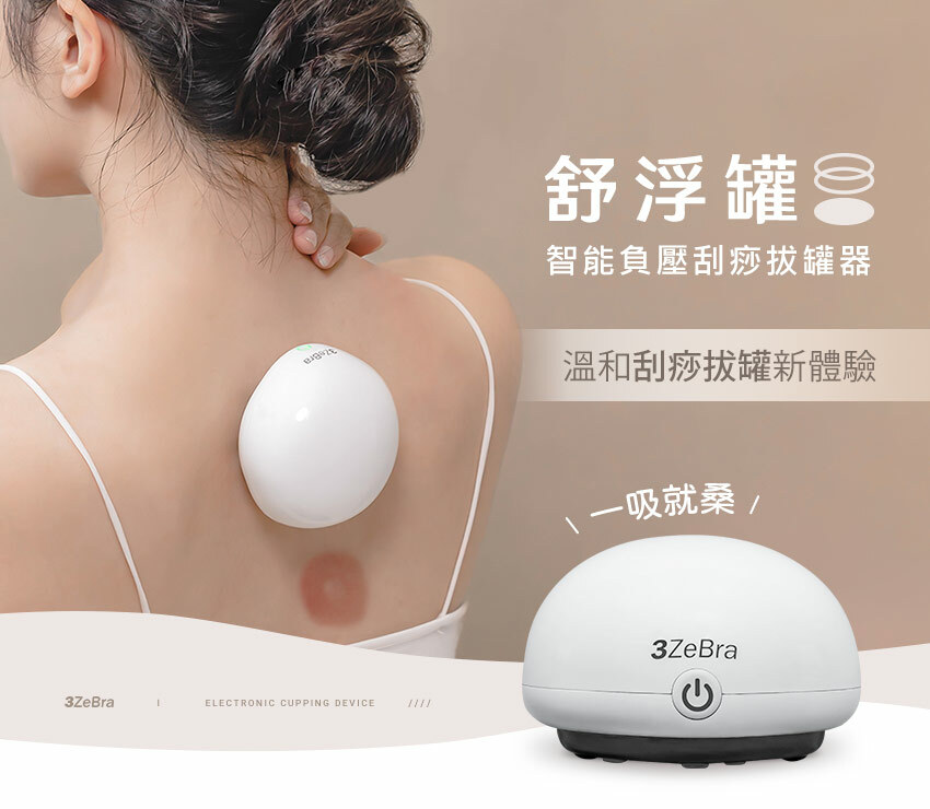 【3Zebra】舒浮罐︱智能負壓刮痧拔罐器