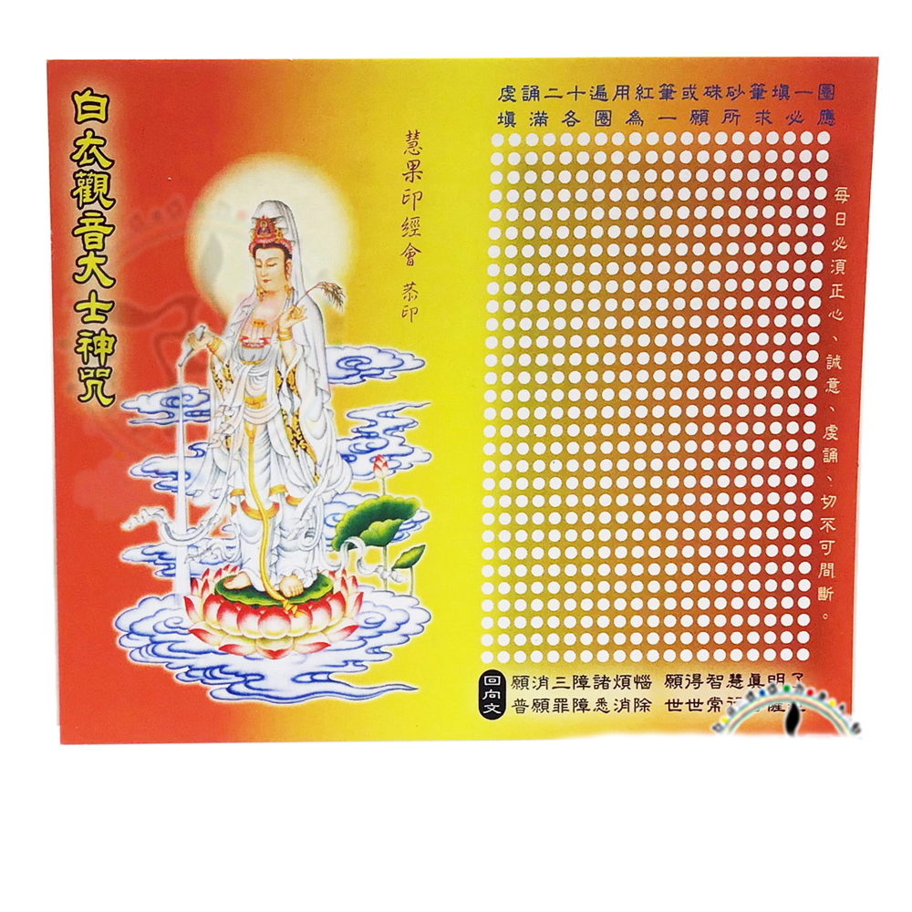 白衣觀音大士神咒{經典佛卡}500張【十方】152648