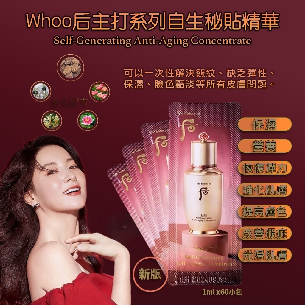 Whoo 后 秘貼 自生精華試用裝 (1ml x30片) (EXP:2029.04) (G34)