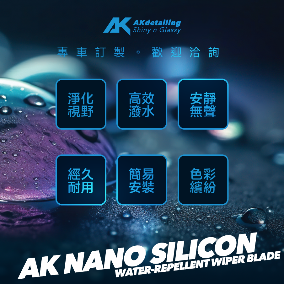 【訂製預購】AK新科技奈米矽膠潑水雨刷