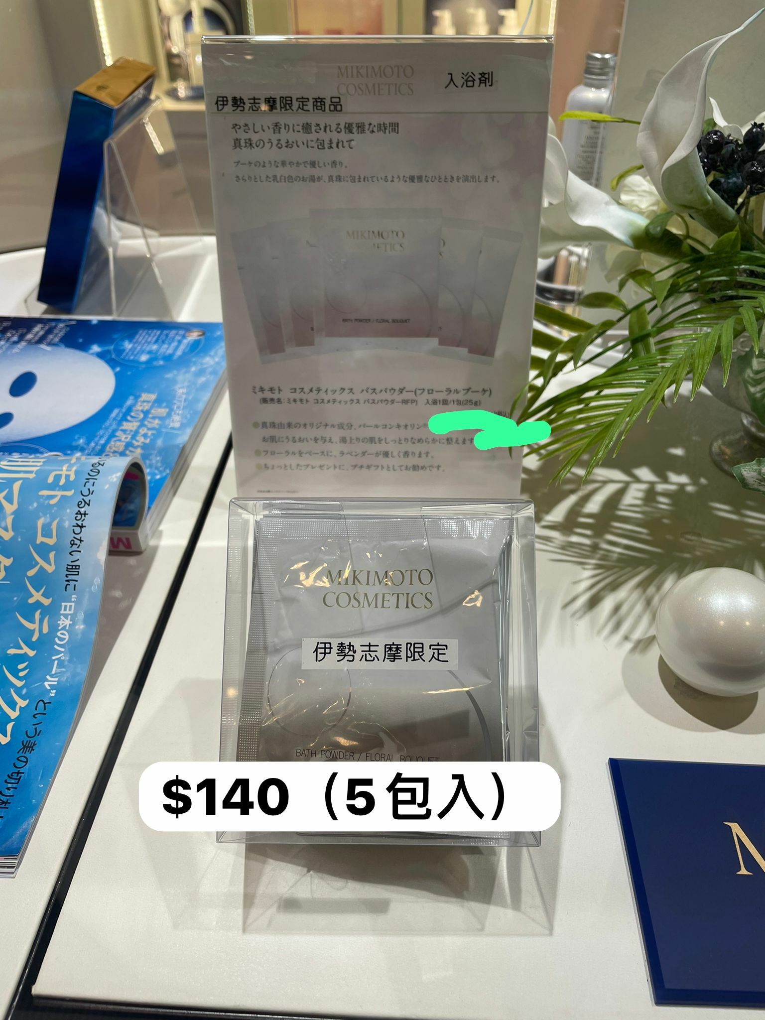 Mikimoto 限定入浴劑