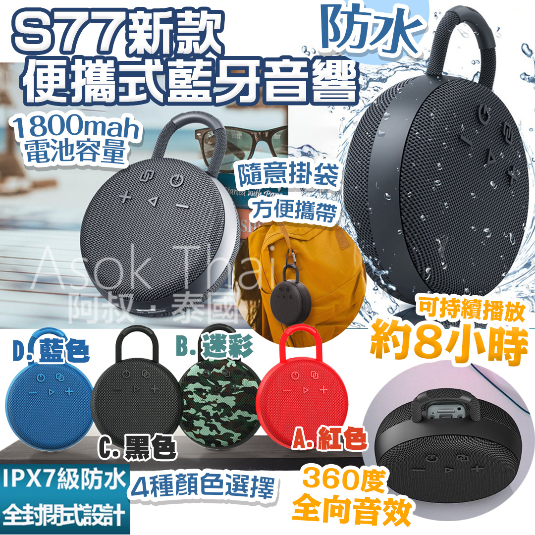 S77新款便攜式藍牙音響  多種顏色
