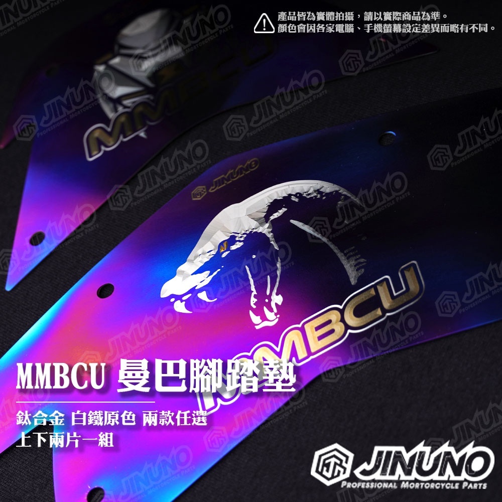 桀諾 MMBCU 曼巴 鈦合金配件