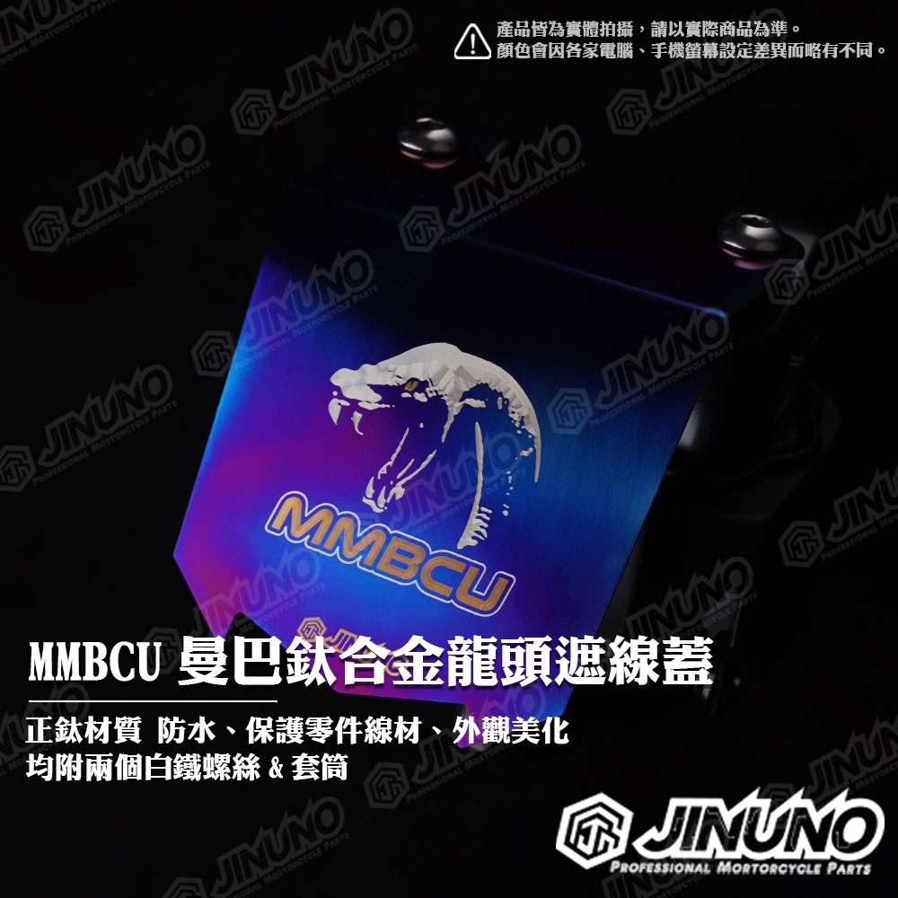 桀諾 MMBCU 曼巴 鈦合金配件