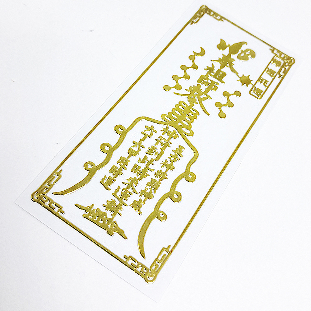 轉運旺運{時來運轉}金銅片符貼【十方】152120