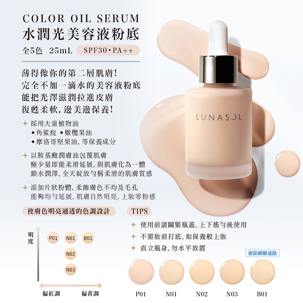 LUNASOL 水潤光美容液粉底 25mL