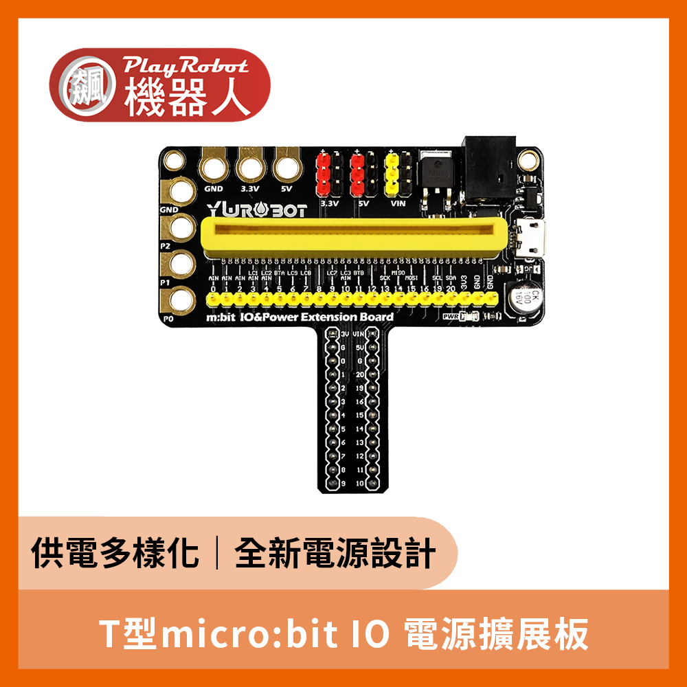 T型micro:bit IO 電源擴展板