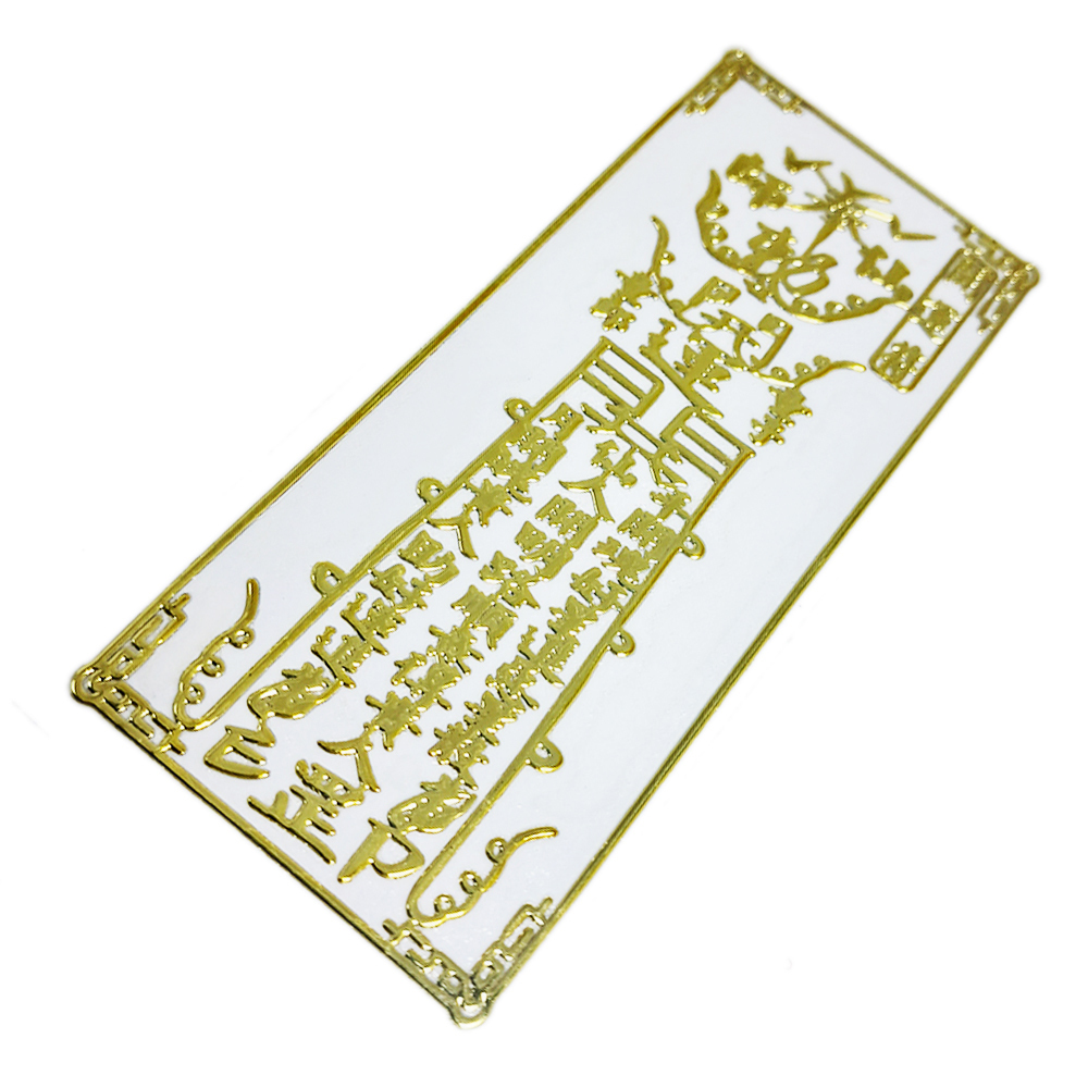 開運福{仙人開明路}金銅片符貼【十方】152119