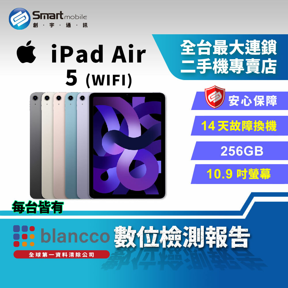 福利品】Apple iPad Air 5 (2022) WIFI版256GB 10.9吋觸控螢幕