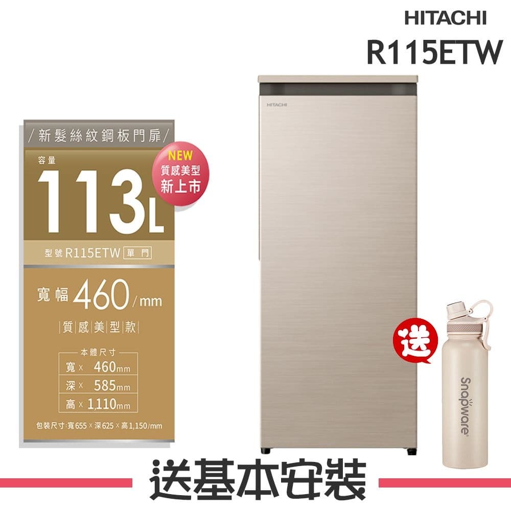 HITACHI 日立】風冷無霜113L 直立式冷凍櫃R115ETW_CNX星燦金-鮮拾