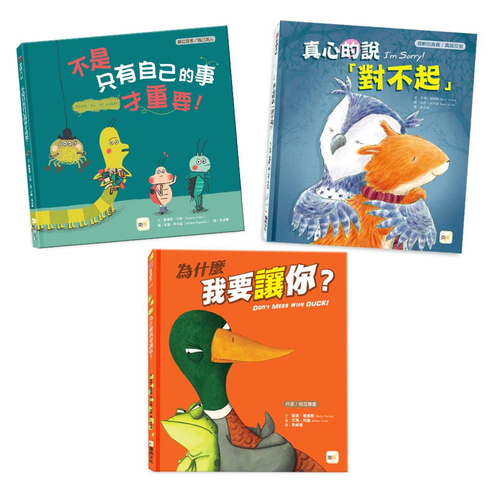 換位思考．情緒教育繪本套書(3冊)