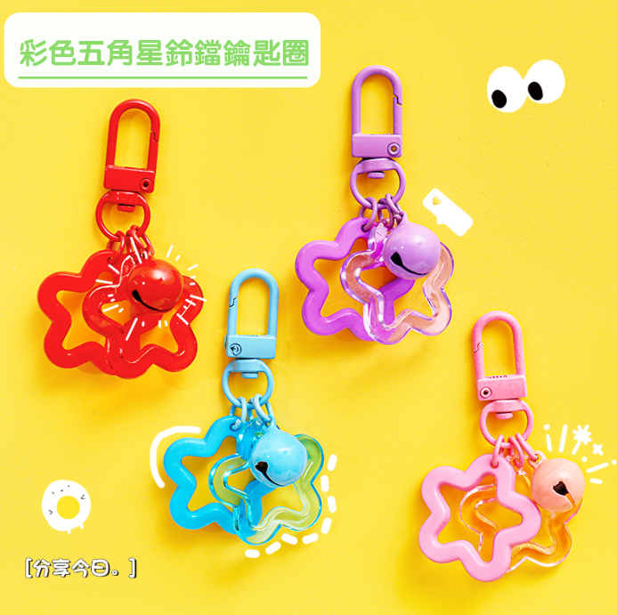 彩色五角星鈴鐺鑰匙圈 A2081