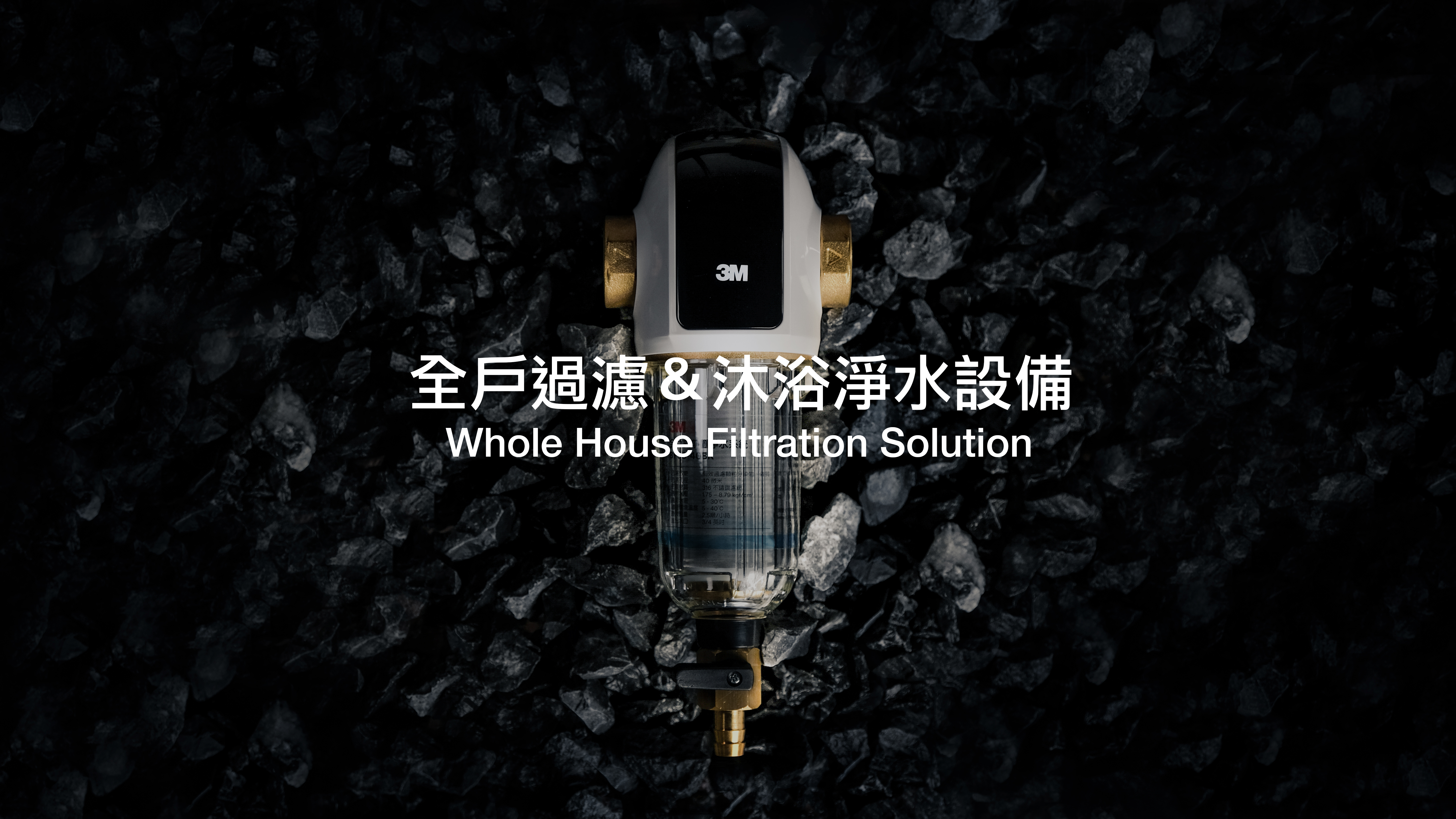 全戶淨水, 全戶淨水器, 全戶濾水器, 前置反洗系統, 全戶軟水, 全戶軟水系統, 全戶軟水機