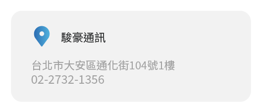 Simmpo實體經銷商實體店面 駿豪通訊