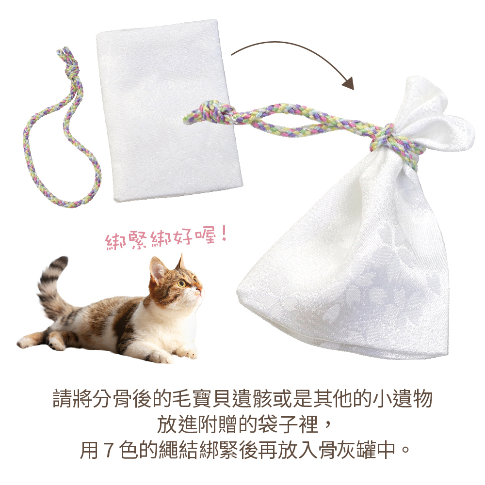 附有鍛面的小袋可以裝入骨灰,還有象徵彩虹的七彩繩結