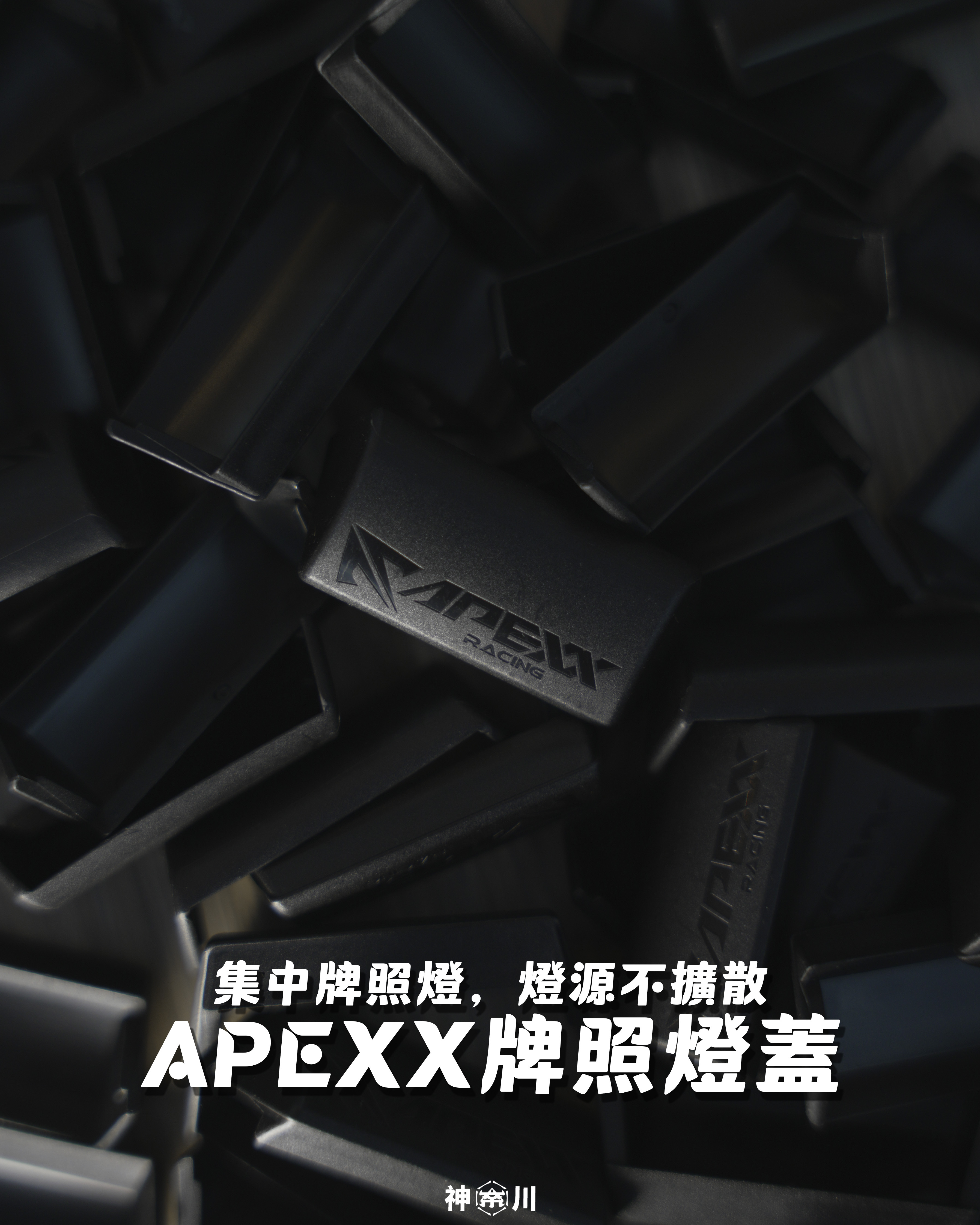【APEXX牌照燈蓋】