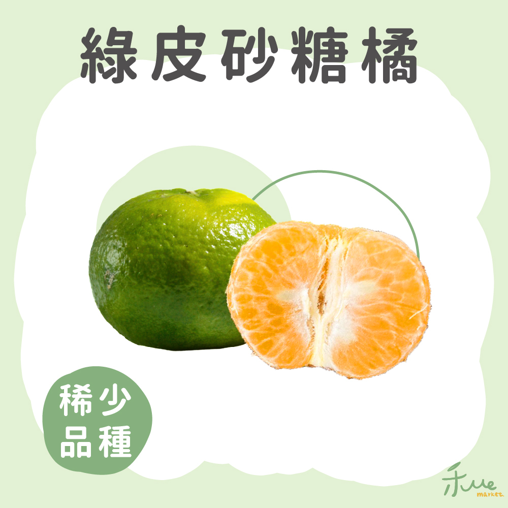 【苗栗】黃金綠皮砂糖橘