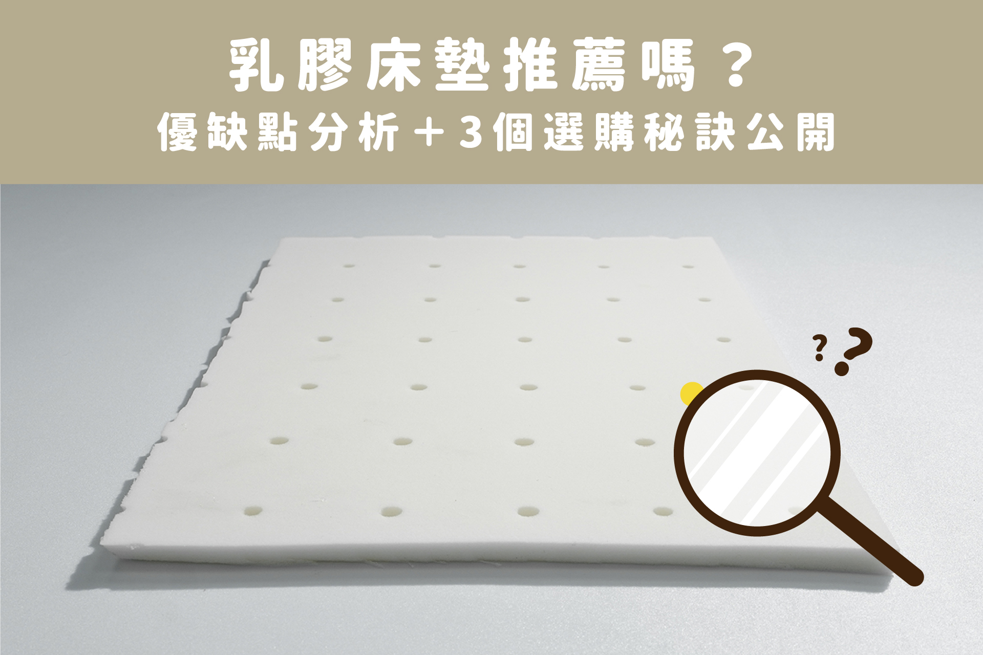 乳膠床墊推薦嗎？優缺點分析＋3個選購祕訣大公開