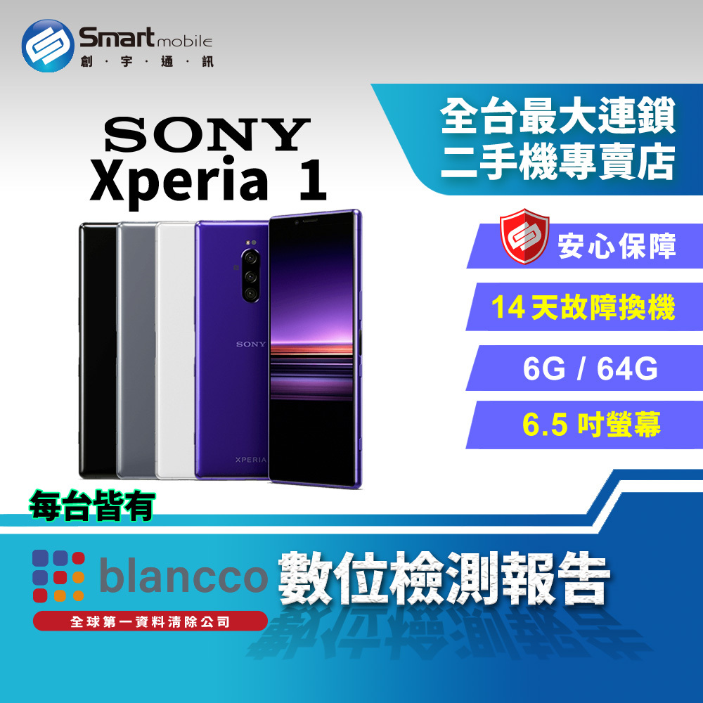 福利品│國際版】Sony Xperia 1 6+64GB 4G單SIM卡6.5吋(802SO)