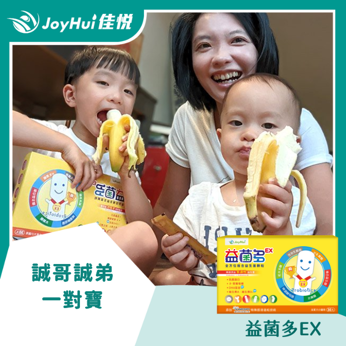 益菌多EX_誠哥誠弟一對寶