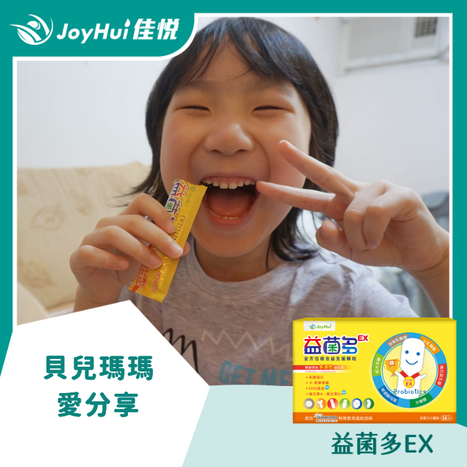 益菌多EX_貝兒瑪瑪愛分享