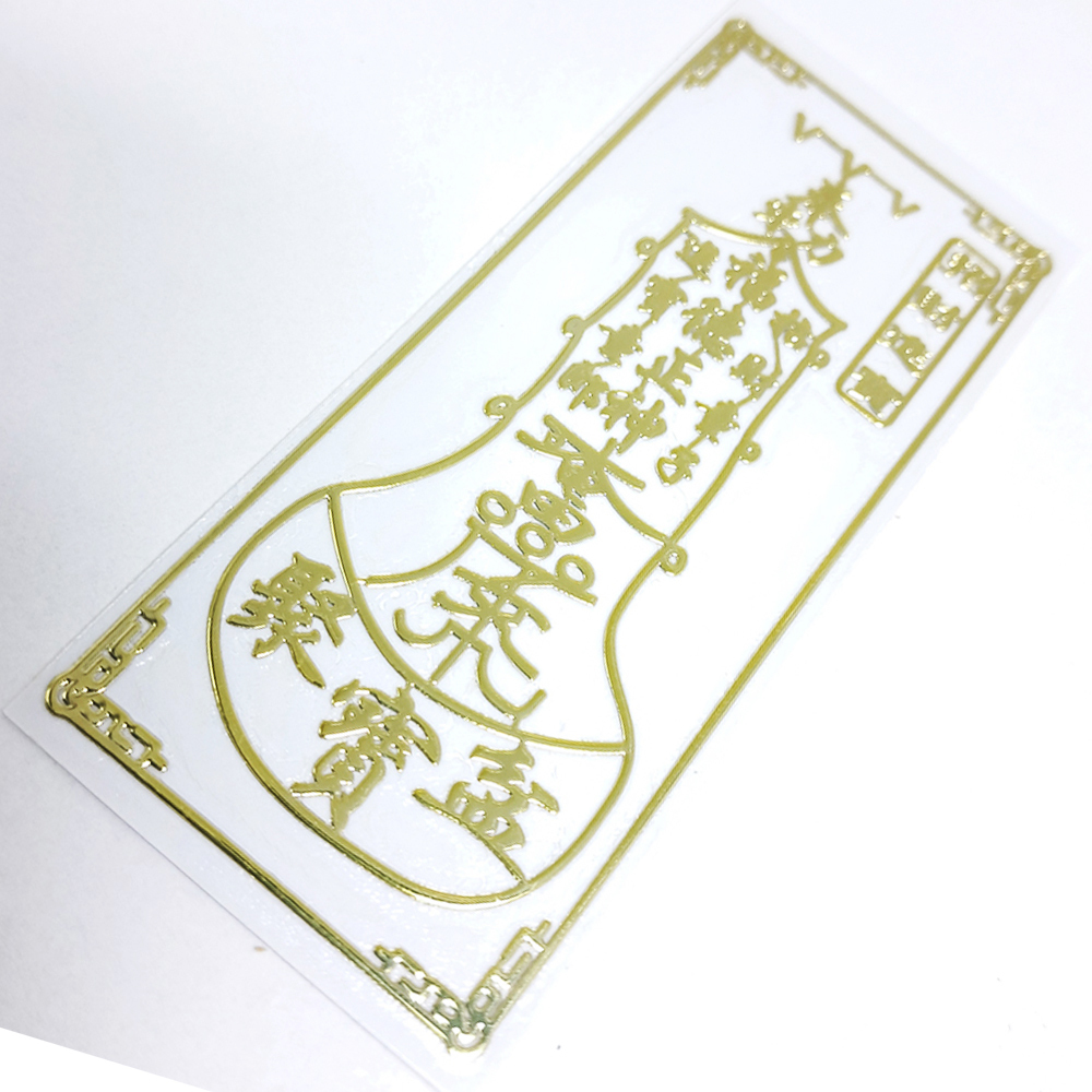 招財進寶{福德正神}金銅片符貼【十方】152117