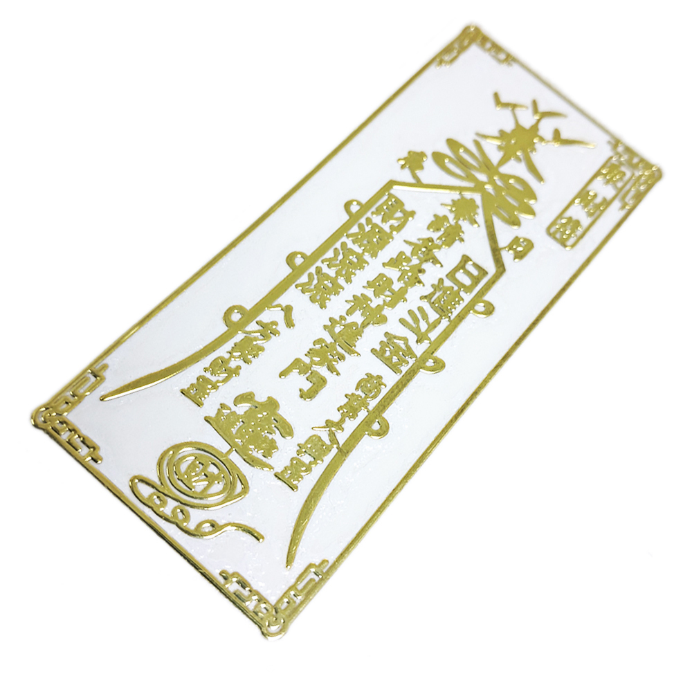 聚財符{財源滾滾}金銅片符貼【十方】152116