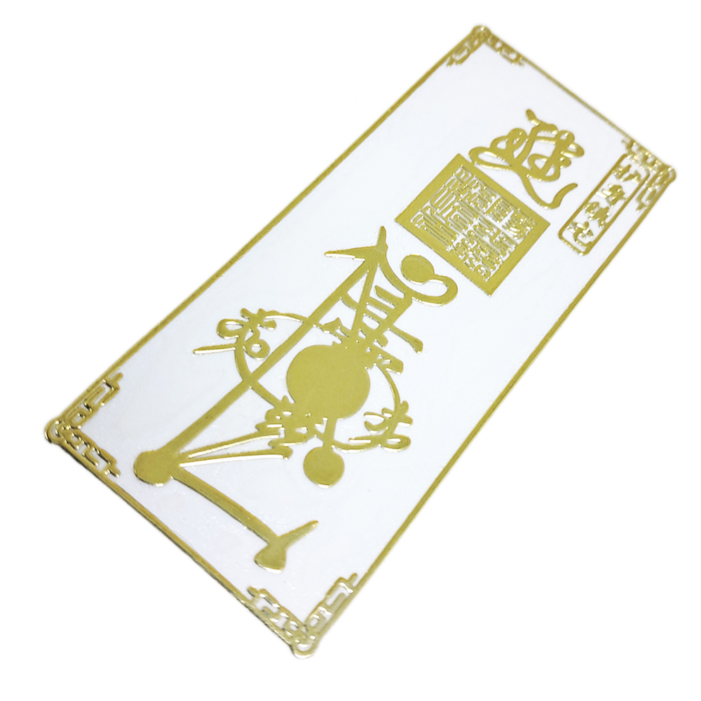 護身鎮宅{家宅平安}金銅片符貼【十方】152114