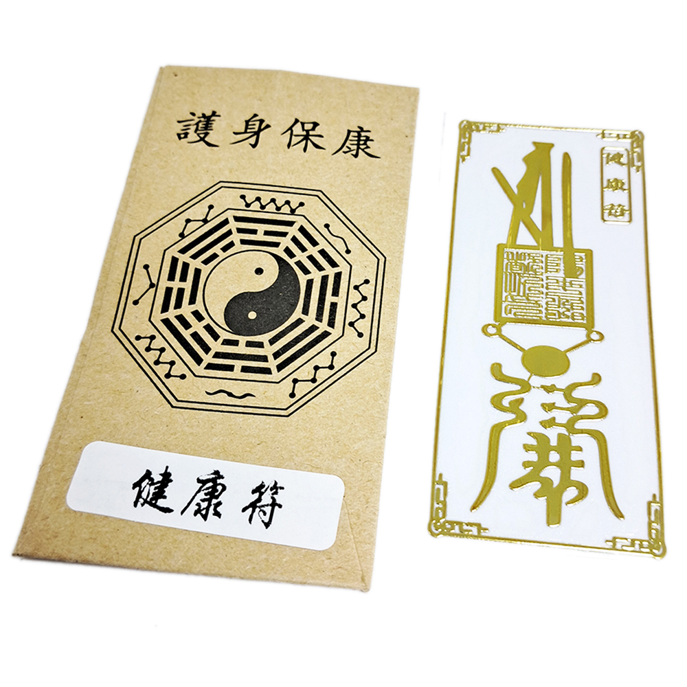 健康符{護身保康}金銅片符貼【十方】152113