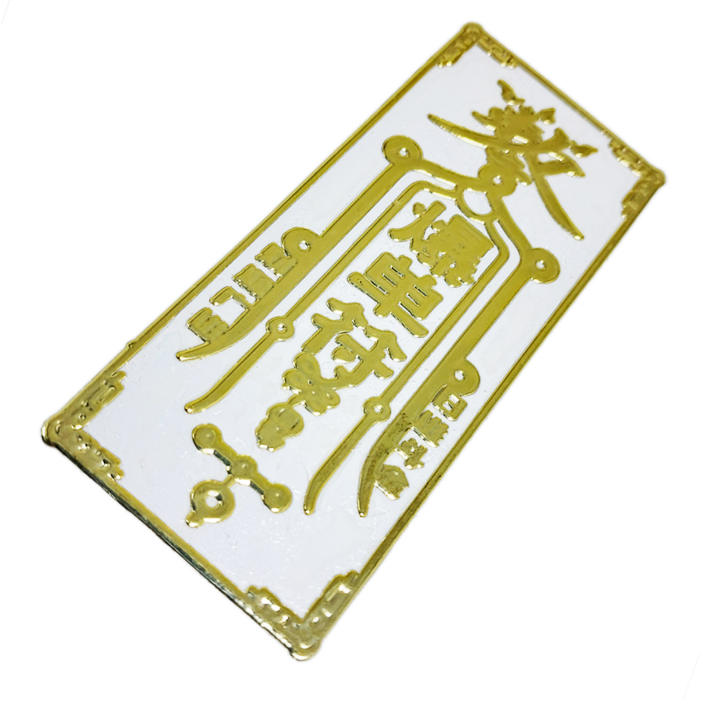 爆單符{日進斗金}金銅片符貼【十方】152112