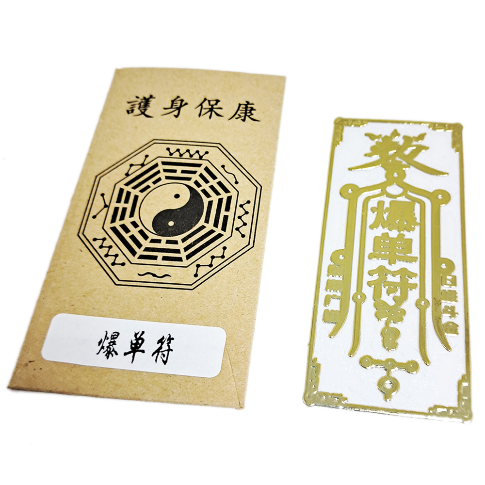 爆單符{日進斗金}金銅片符貼【十方】152112