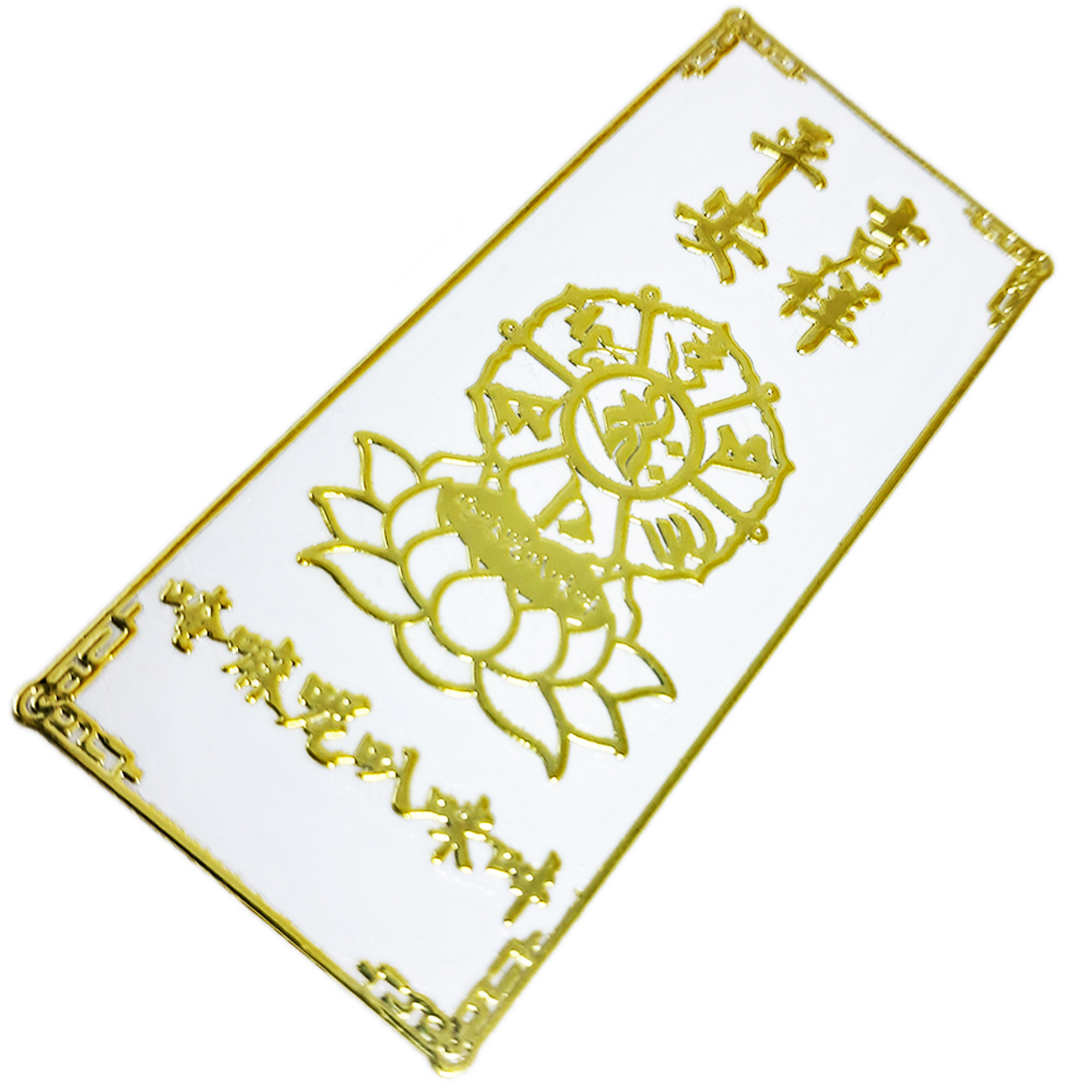 六字真言{平安吉祥}金銅片符貼【十方】152111