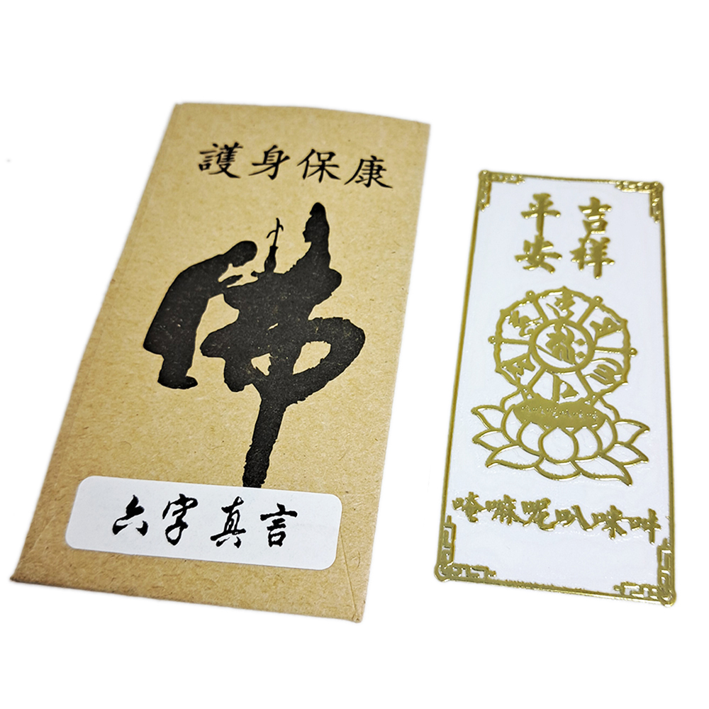 六字真言{平安吉祥}金銅片符貼【十方】152111