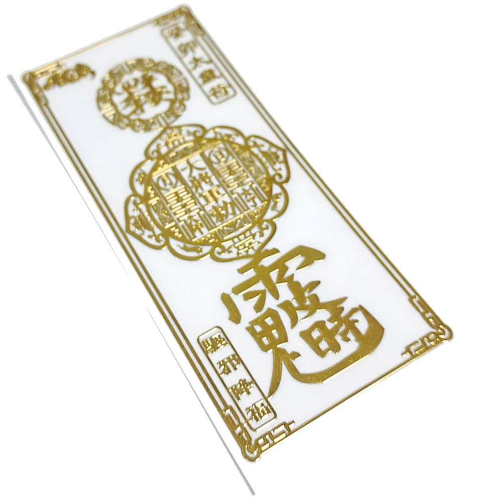 太歲符 金銅片符貼【十方】152042