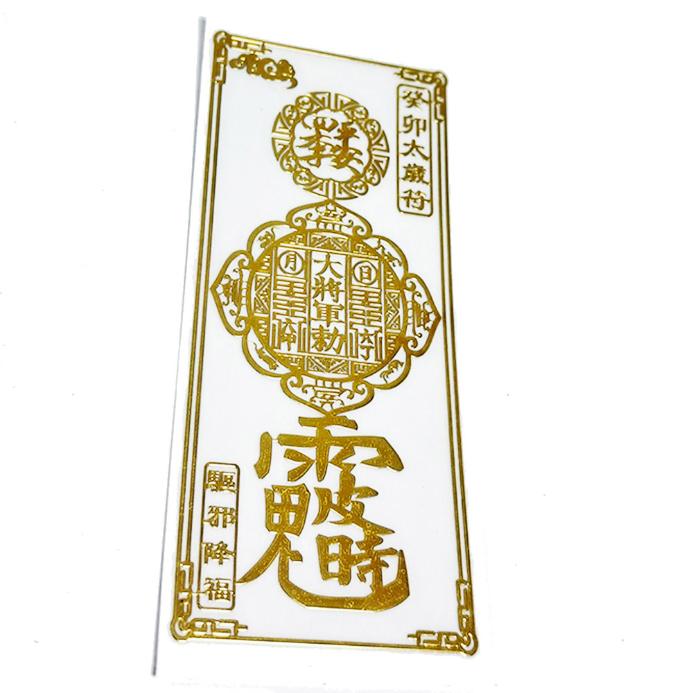 太歲符 金銅片符貼【十方】152042