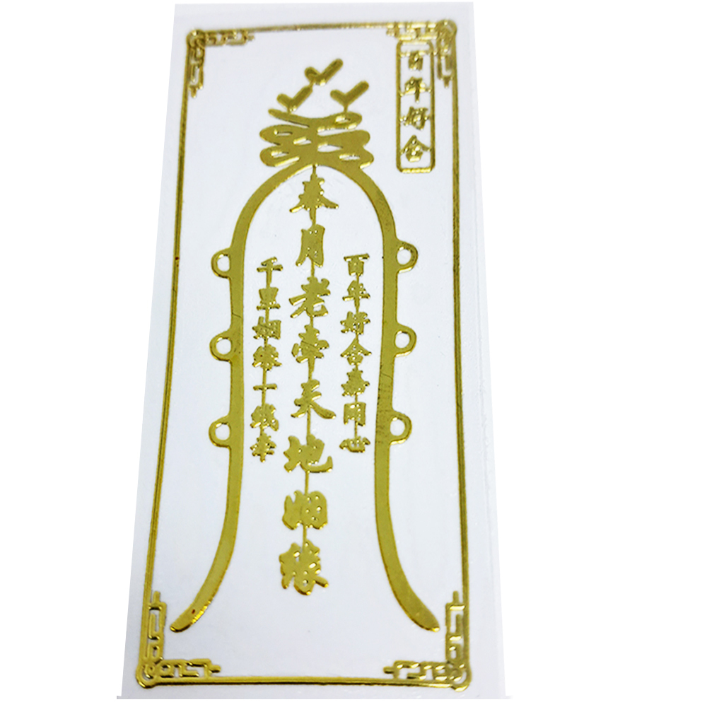 姻緣符金銅片符貼【十方】152093