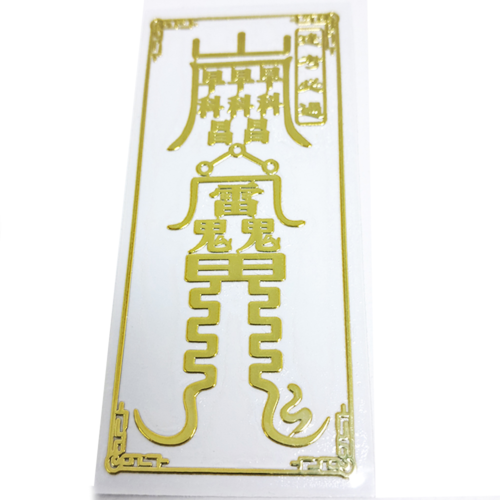 逢考必過金銅片符貼【十方】152094