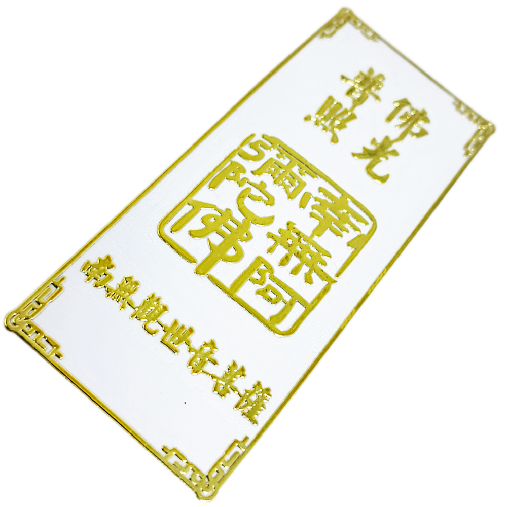 佛光普照{南無阿彌陀佛}金銅片符貼【十方】152107